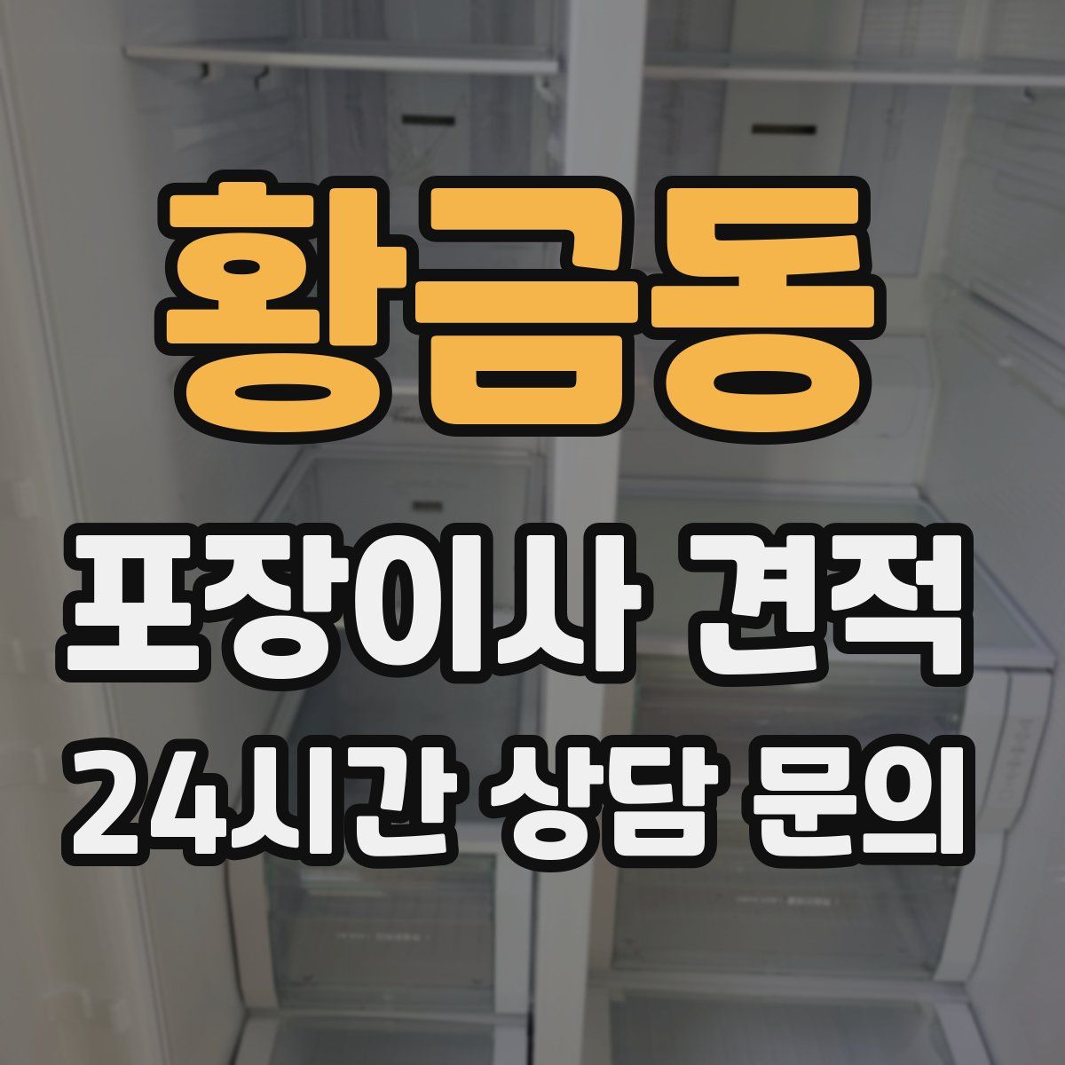 황금동 포장이사 견적