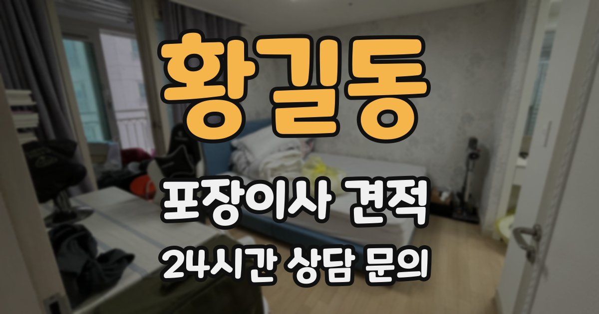 황길동 포장이사 견적