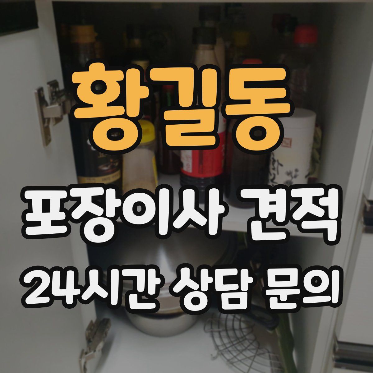 황길동 포장이사 견적