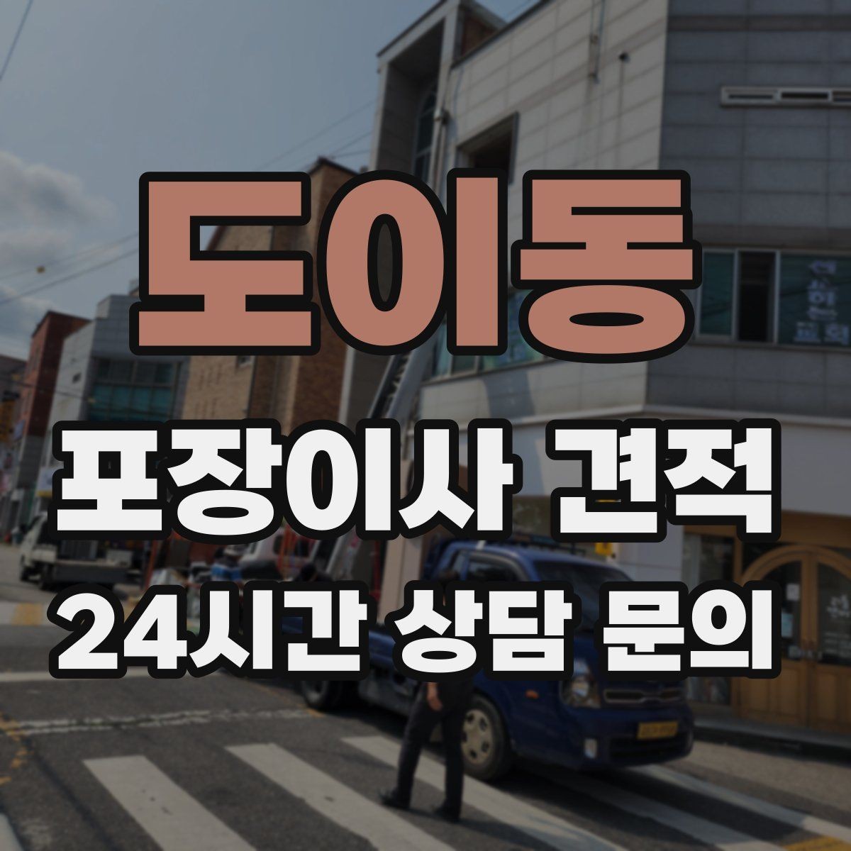 도이동 포장이사 견적 귀중품은 어떤 방식으로 따로 챙길까