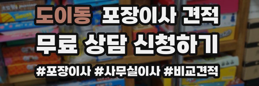 도이동 포장이사 견적