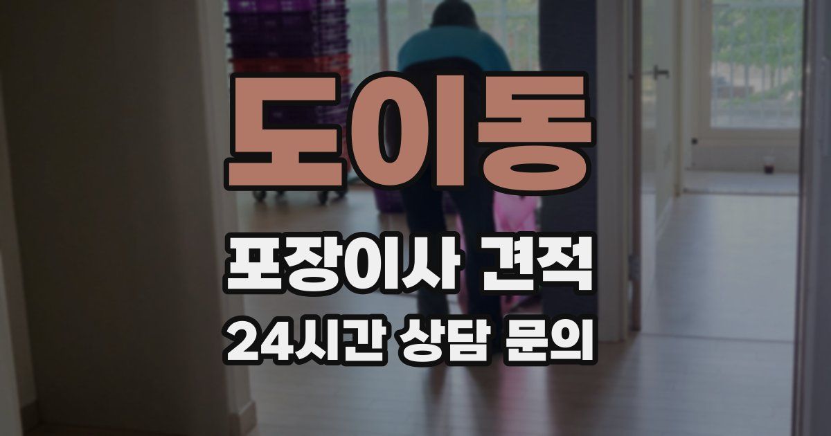 도이동 포장이사 견적