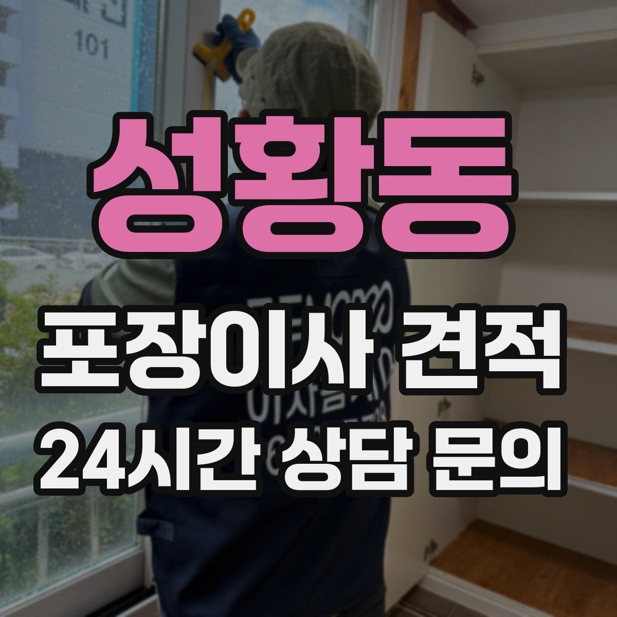 성황동 포장이사 견적