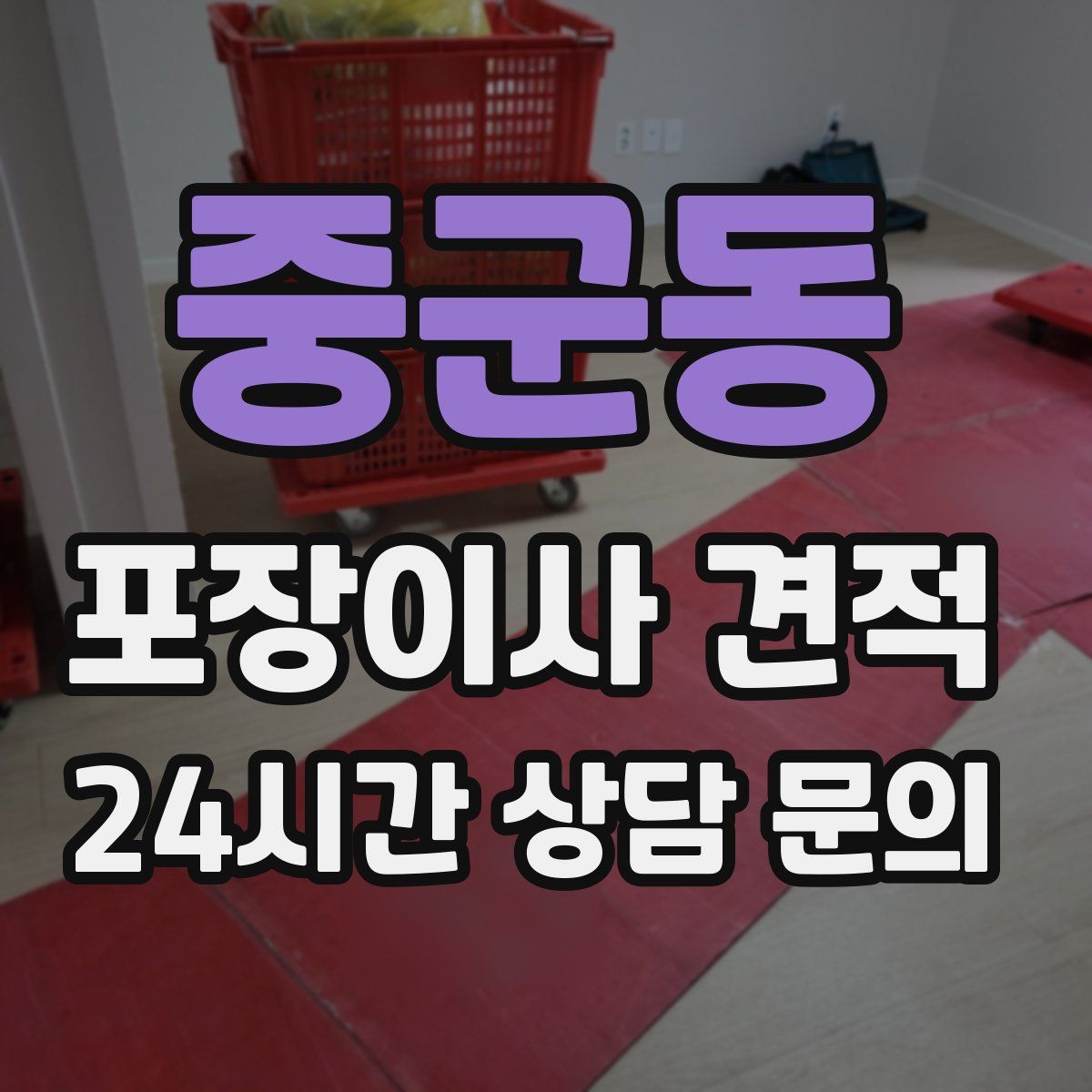 중군동 포장이사 견적