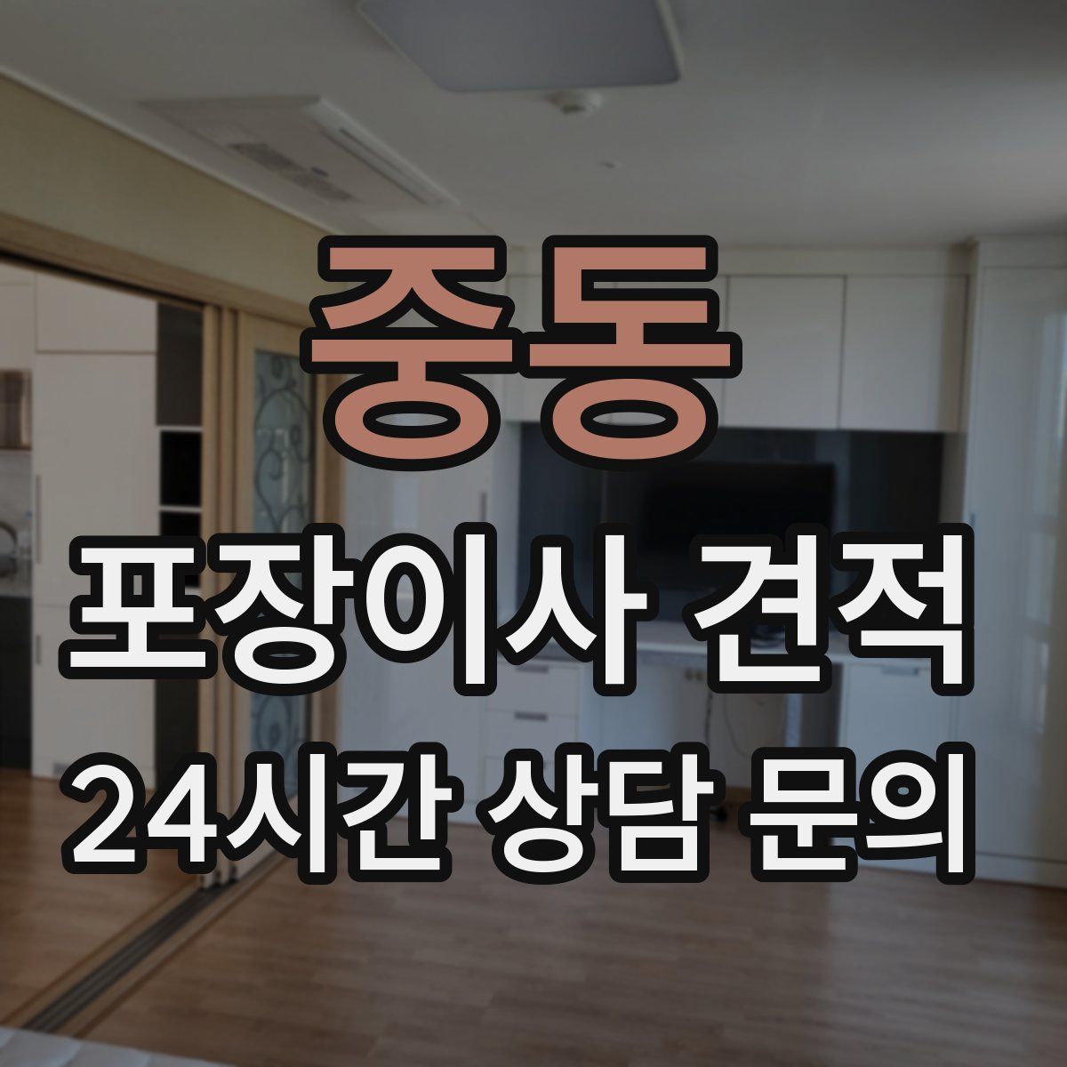 중동 포장이사 견적