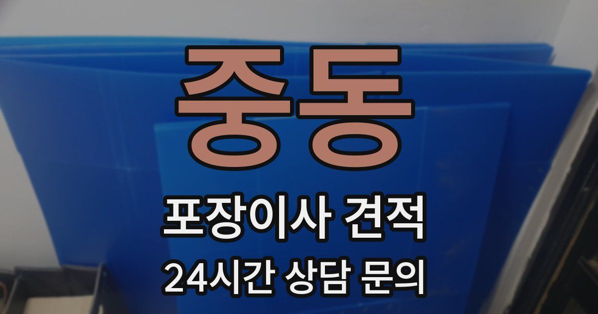 중동 포장이사 견적