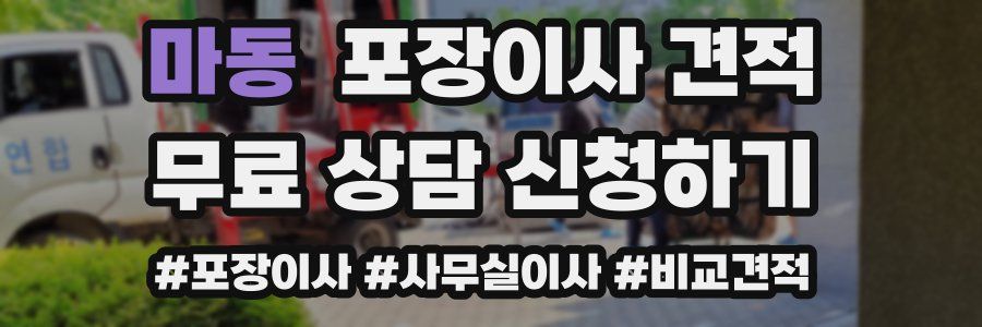 마동 포장이사 견적