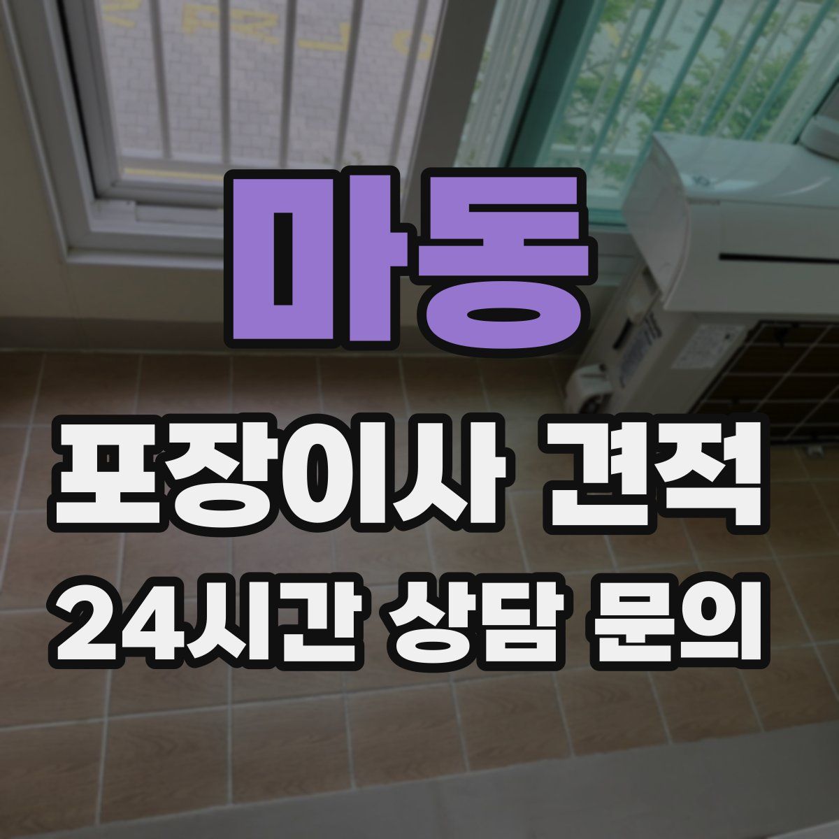 마동 포장이사 견적