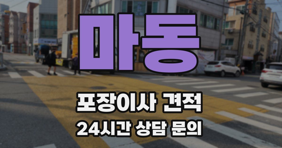 마동 포장이사 견적