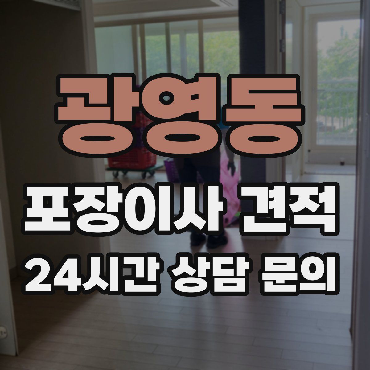 광영동 포장이사 견적