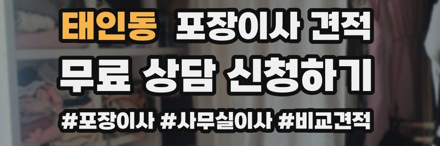 태인동 포장이사 견적