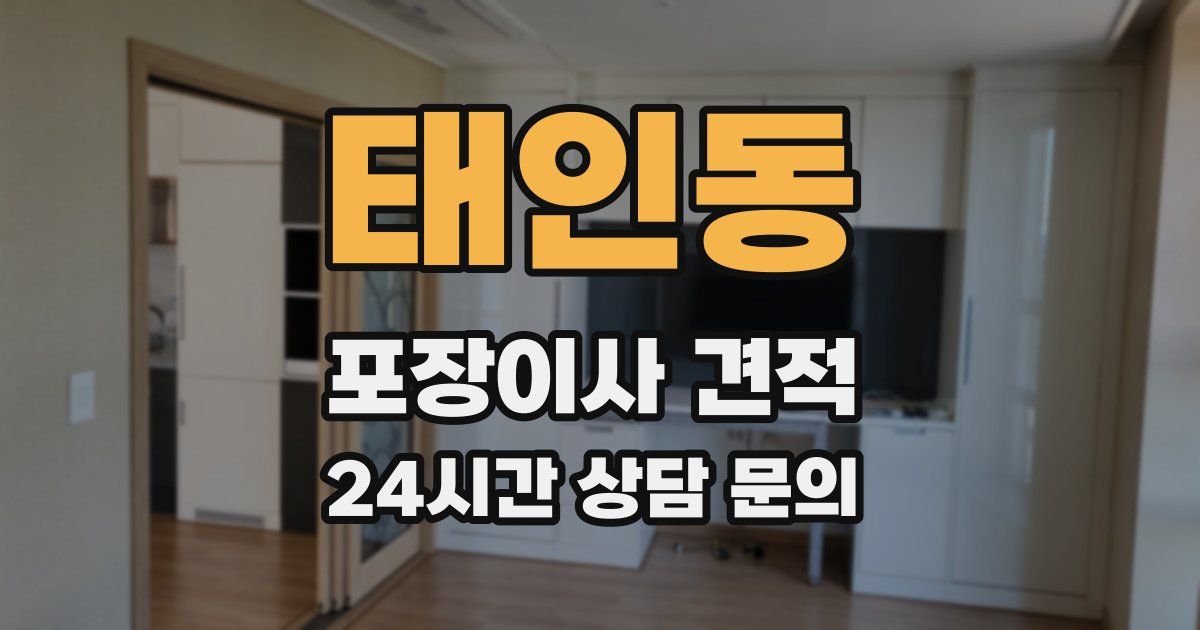 태인동 포장이사 견적