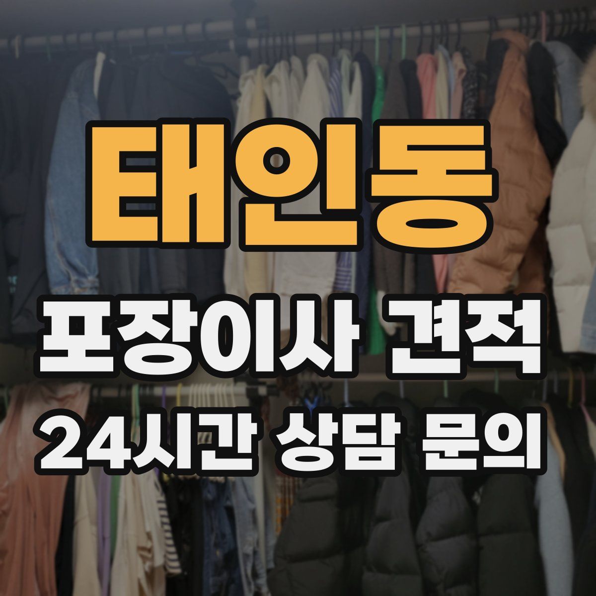 태인동 포장이사 견적