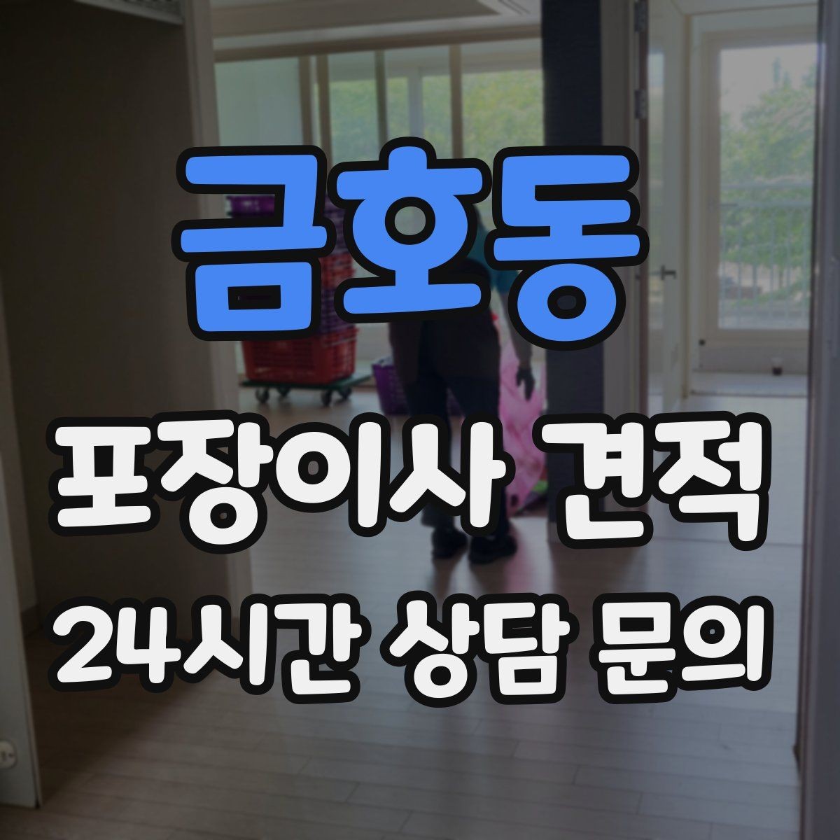 금호동 포장이사 견적 전자레인지장·수납장이 많을 때 체크