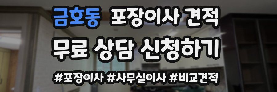 금호동 포장이사 견적