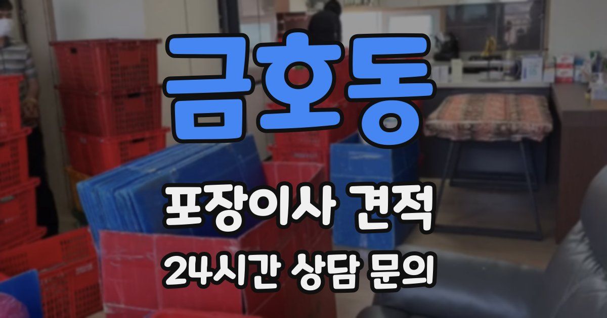 금호동 포장이사 견적