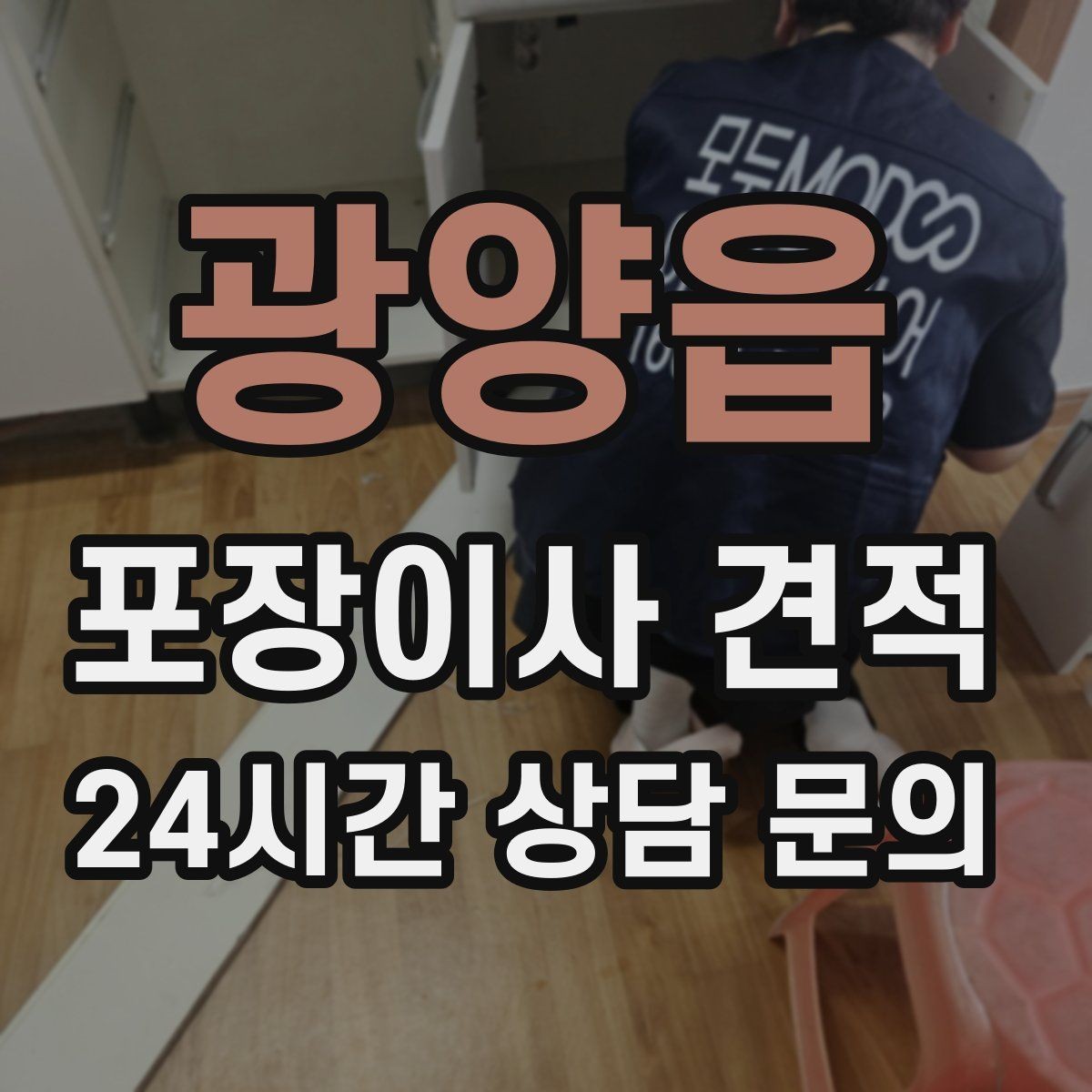 광양읍 포장이사 견적 작업 전 사진 기록이 중요한 이유