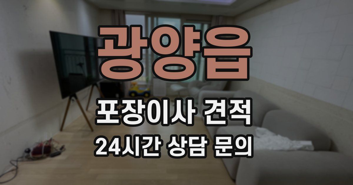 광양읍 포장이사 견적