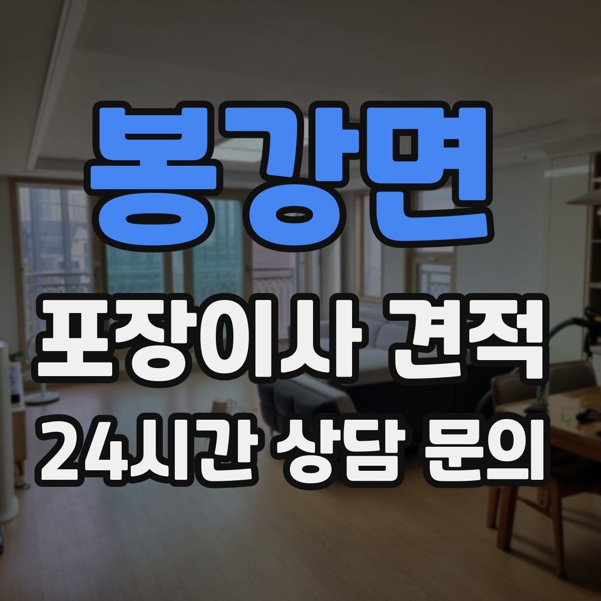 봉강면 포장이사 견적 포장이사 서비스 범위를 정확히 정리