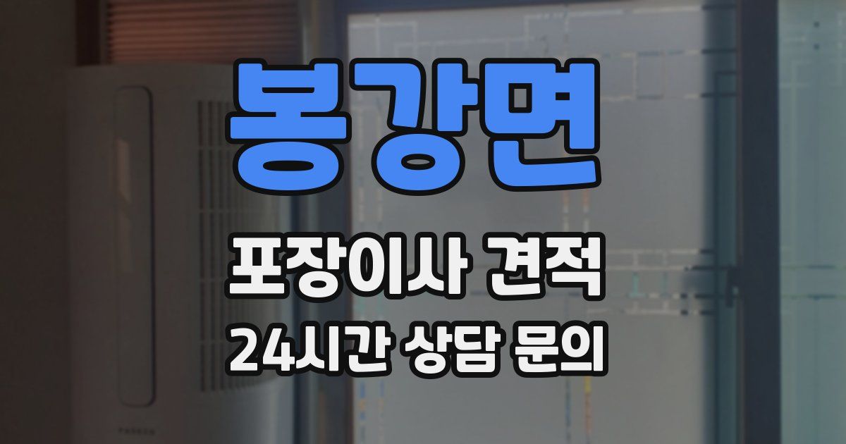 봉강면 포장이사 견적