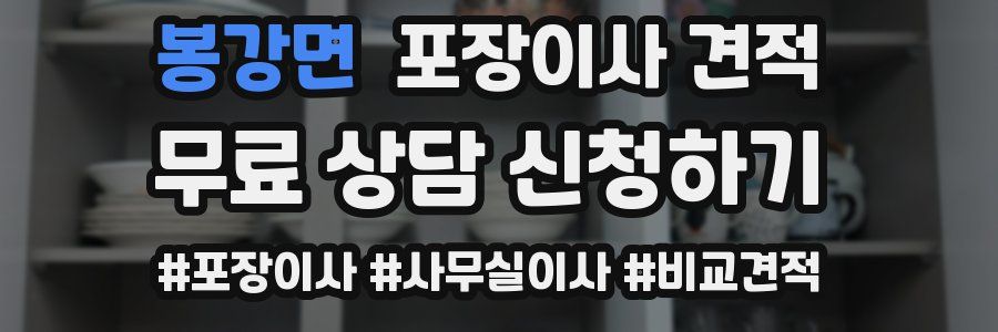 봉강면 포장이사 견적