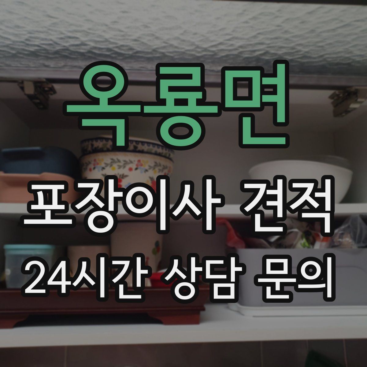 옥룡면 포장이사 견적 계단 작업이 많을 때 비용이 오르는 이유
