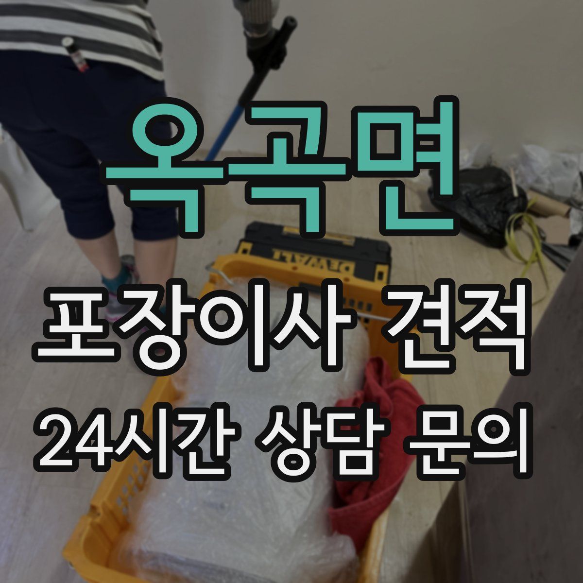 옥곡면 포장이사 견적