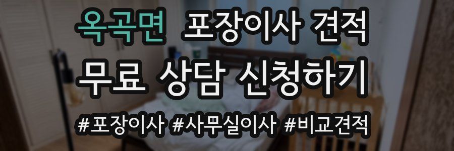 옥곡면 포장이사 견적