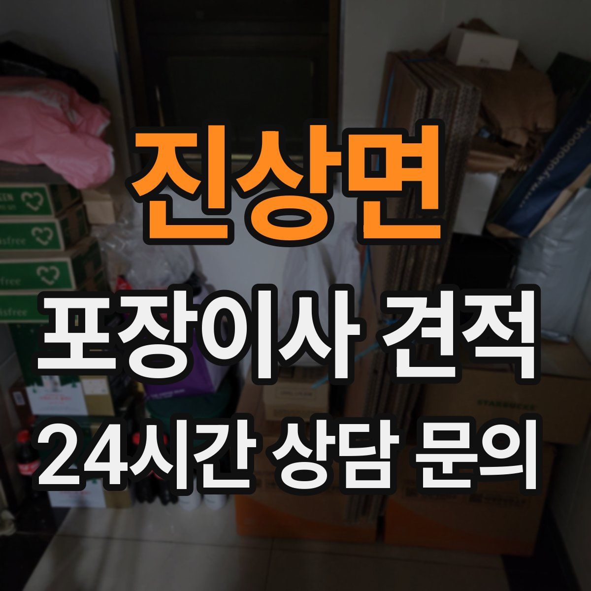 진상면 포장이사 견적