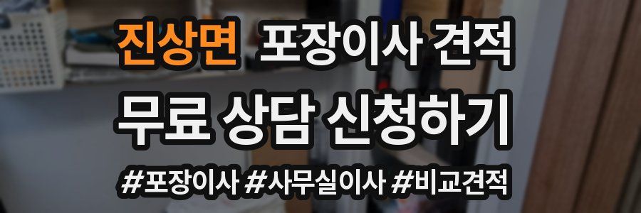 진상면 포장이사 견적