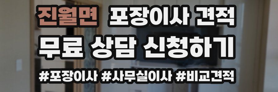 진월면 포장이사 견적