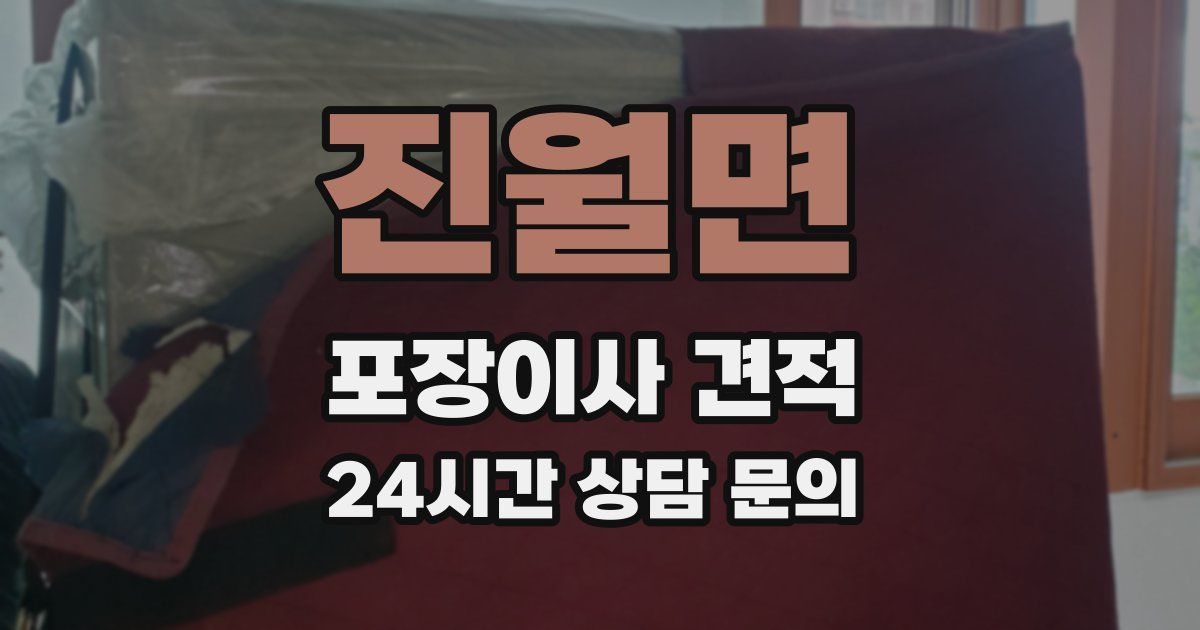 진월면 포장이사 견적