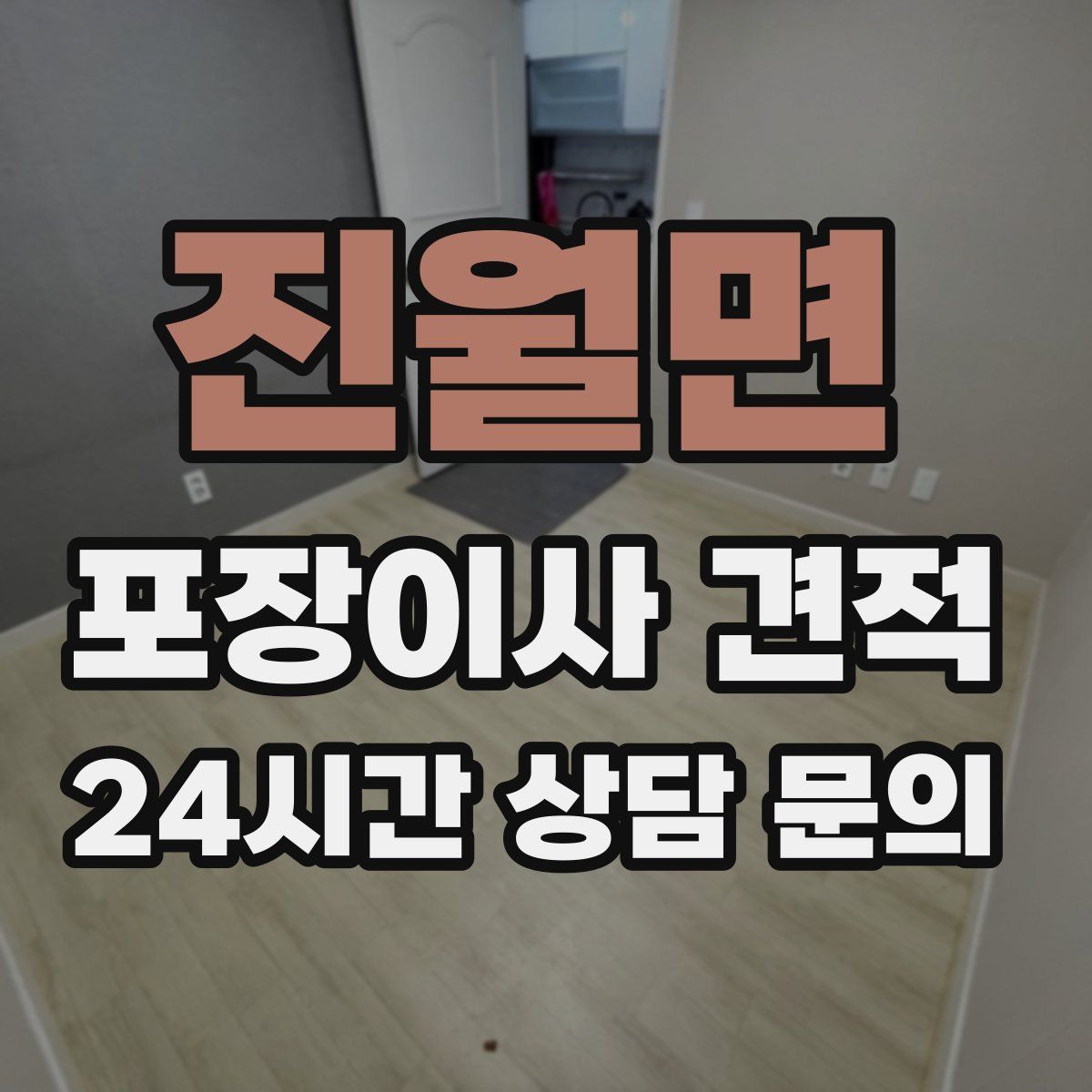 진월면 포장이사 견적