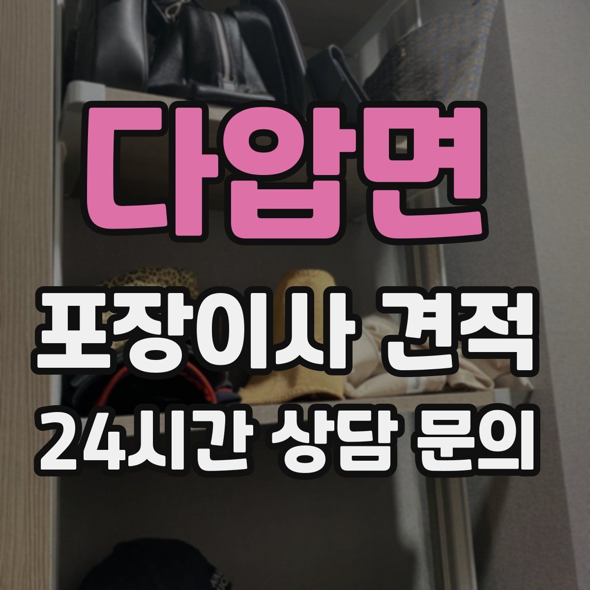 다압면 포장이사 견적