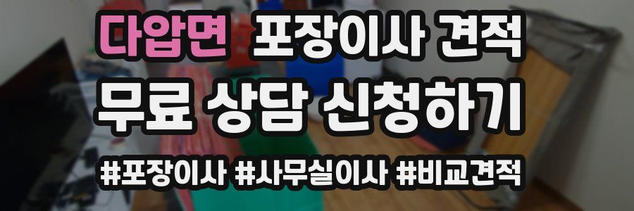 다압면 포장이사 견적