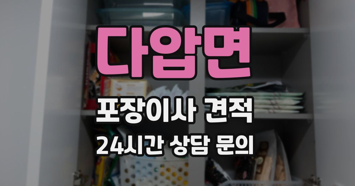 다압면 포장이사 견적