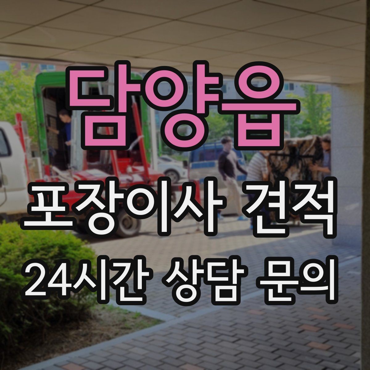 담양읍 포장이사 견적 이사 후 정리 시간을 줄이는 팁