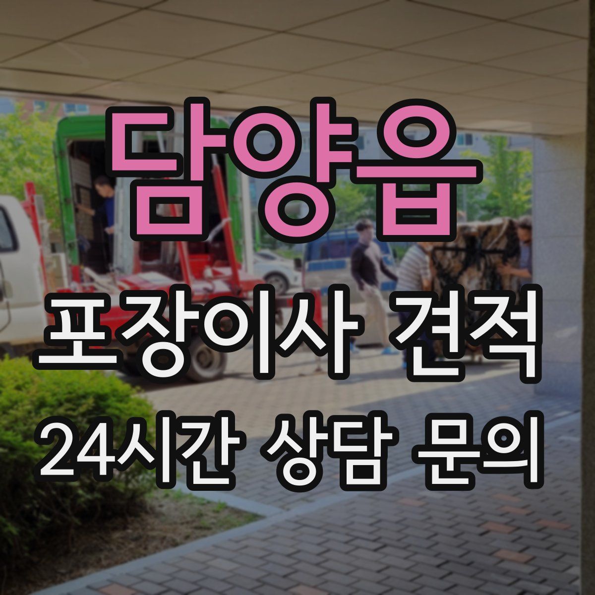 담양읍 포장이사 견적