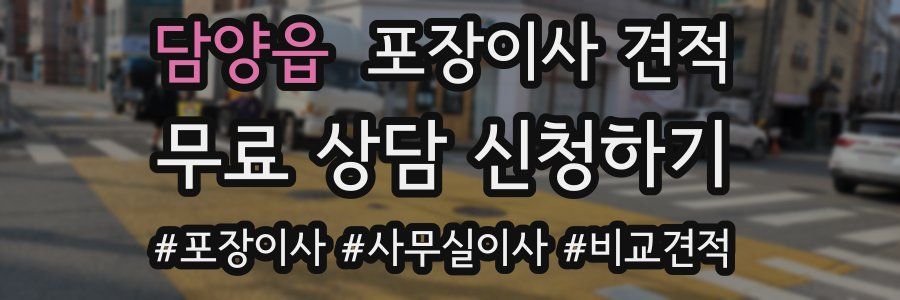 담양읍 포장이사 견적