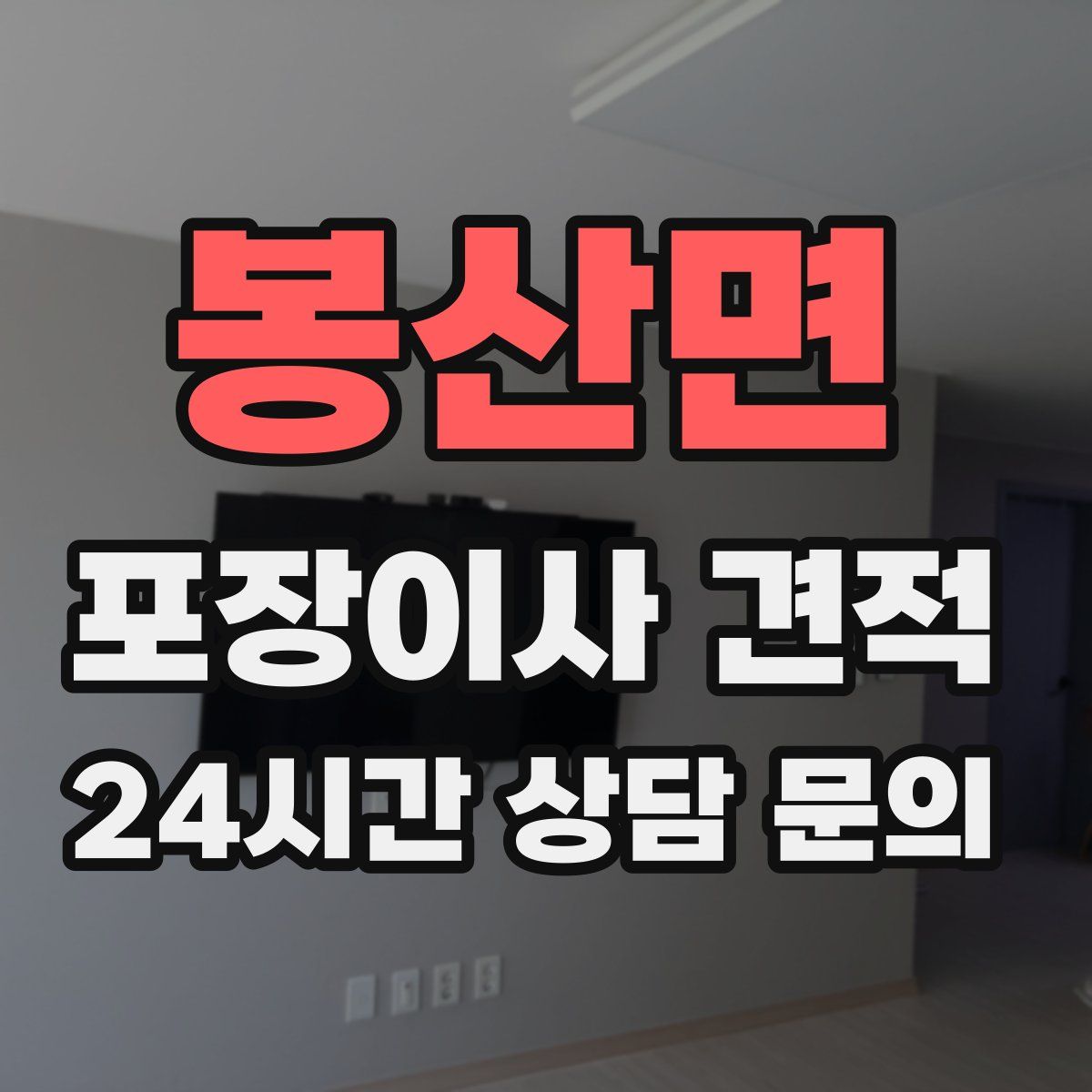 봉산면 포장이사 견적