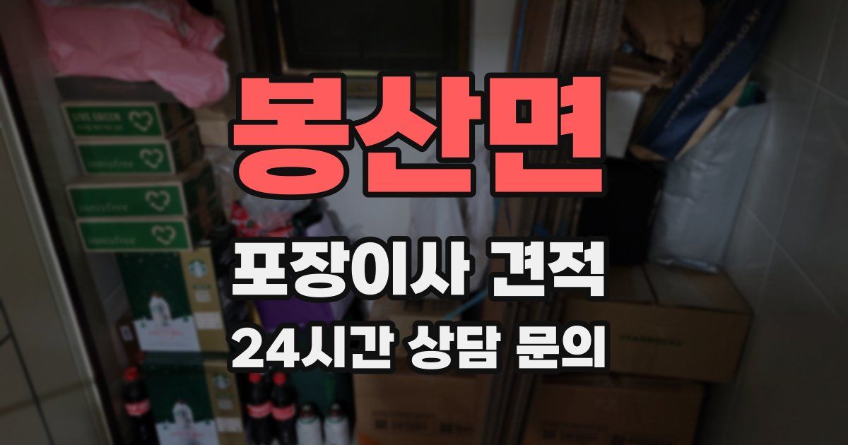 봉산면 포장이사 견적