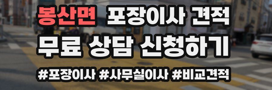 봉산면 포장이사 견적