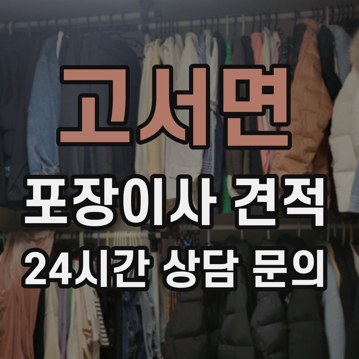 고서면 포장이사 견적