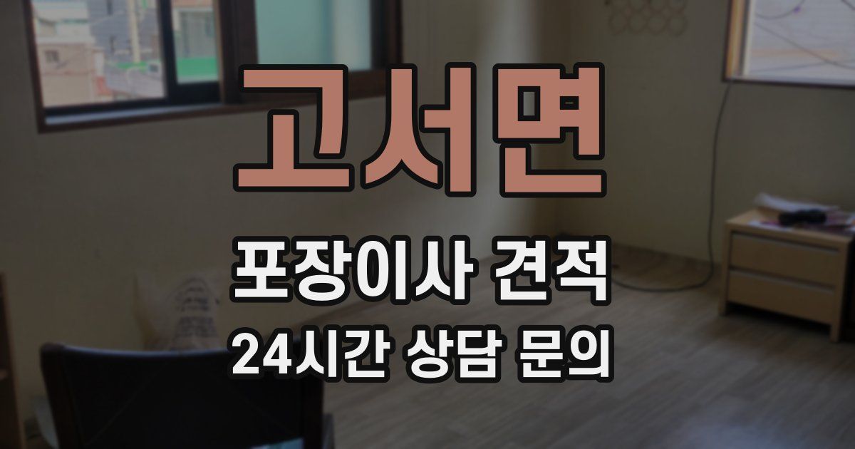 고서면 포장이사 견적