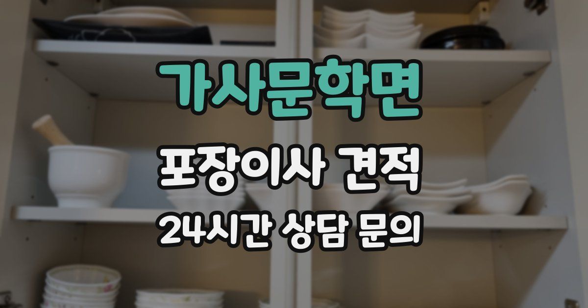 가사문학면 포장이사 견적