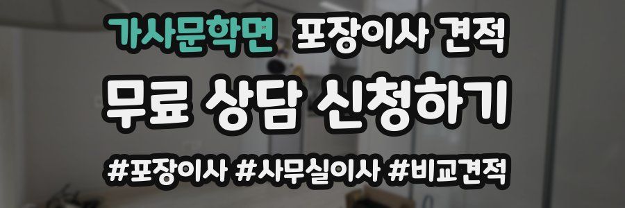가사문학면 포장이사 견적