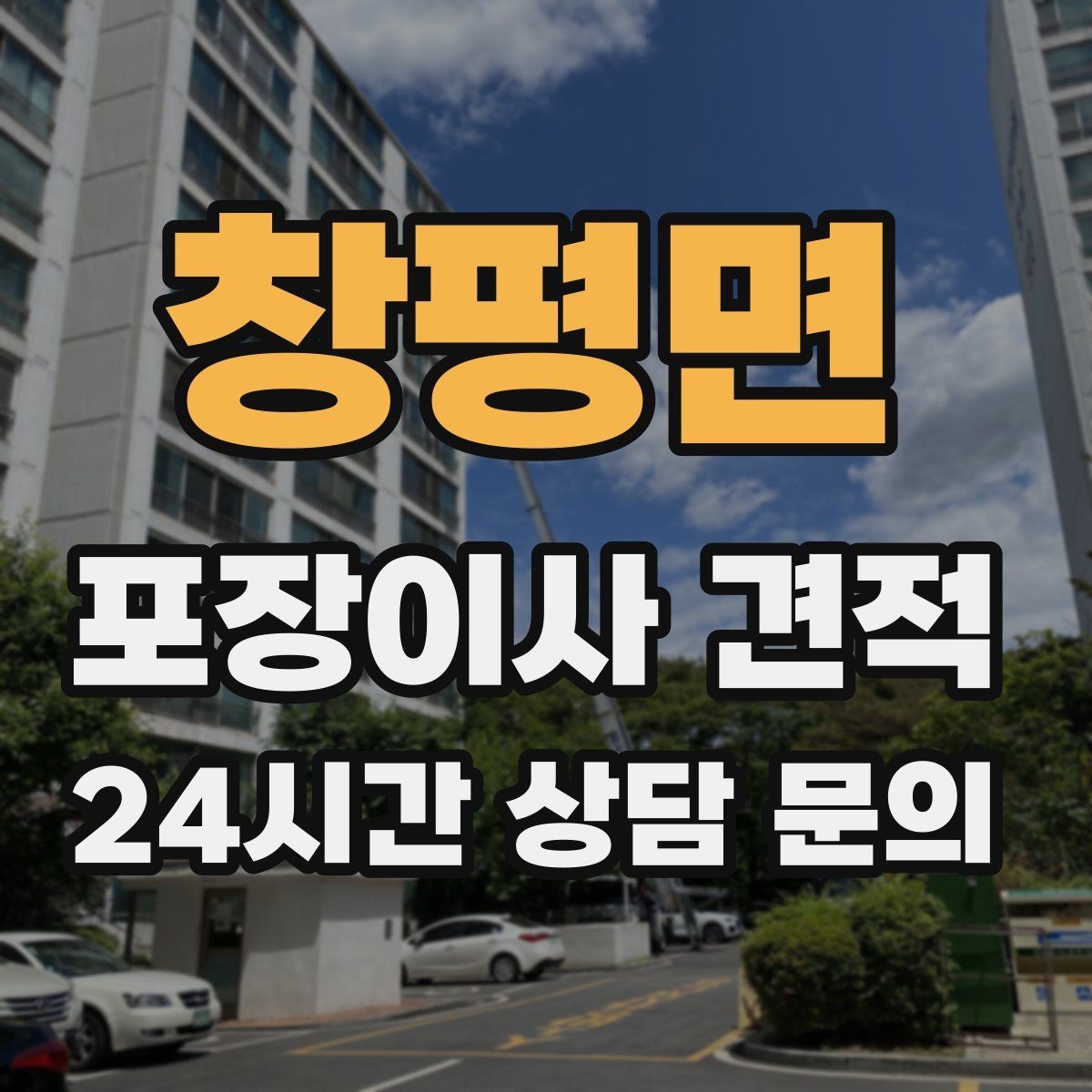창평면 포장이사 견적 층수와 엘리베이터 유무가 중요한 이유