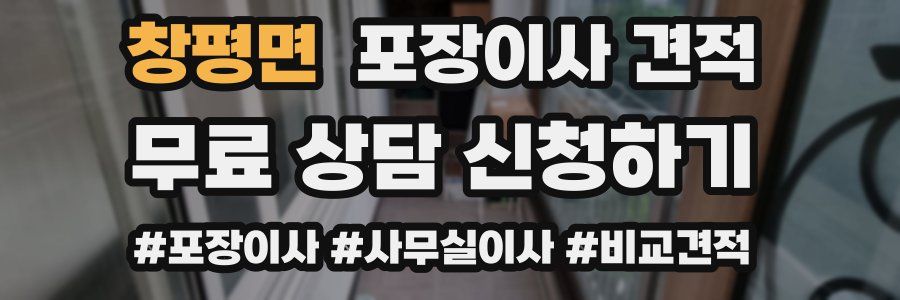 창평면 포장이사 견적