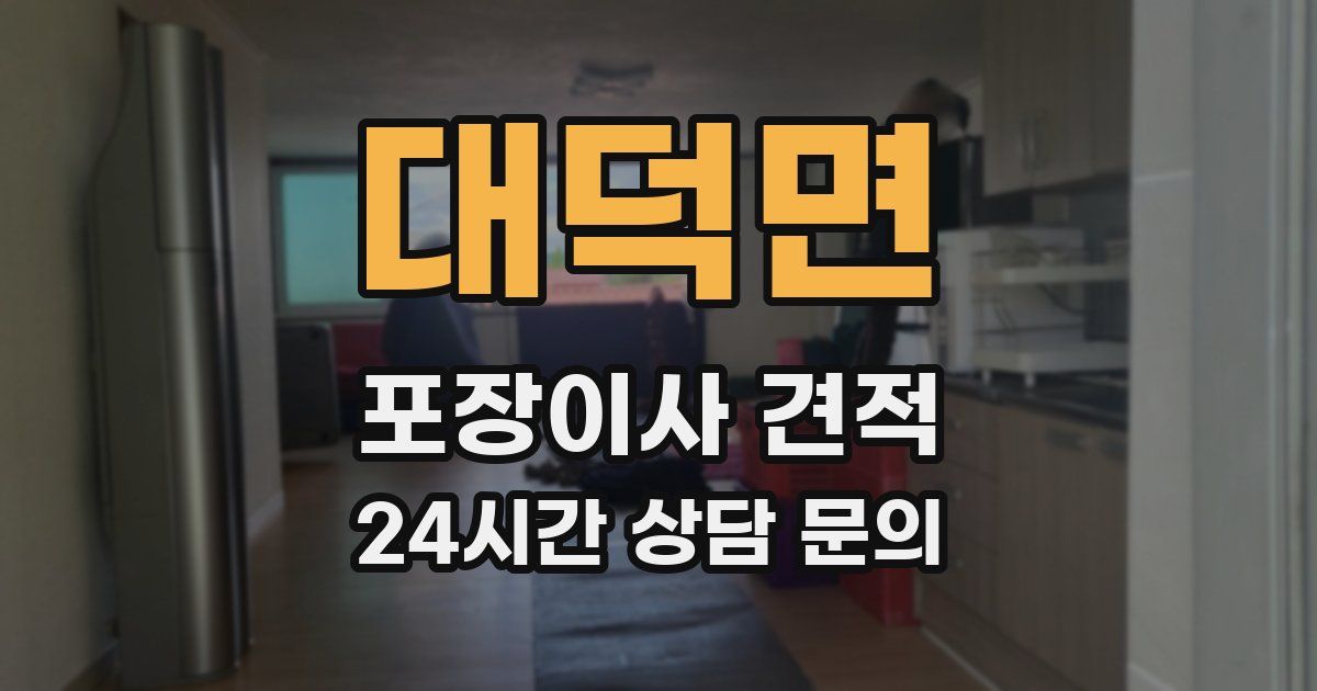 대덕면 포장이사 견적