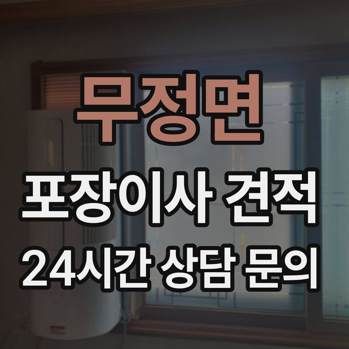 무정면 포장이사 견적